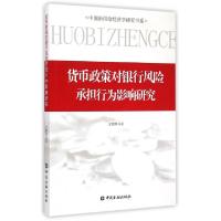 正版新书]货币政策对银行风险承担行为影响研究/中国新供给经济
