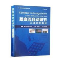 正版新书]脑血流自动调节:从基础到临床:control of blood flow