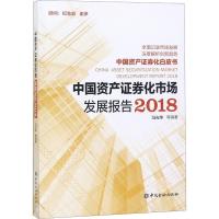 正版新书]中国资产证券化市场发展报告2018冯光华9787504995599