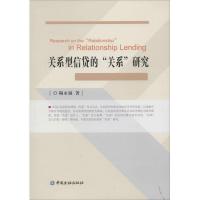正版新书]关系型信贷的"关系"研究陶永诚9787504974389