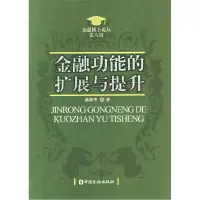 正版新书]金融功能的扩展与提升禹钟华9787504938978