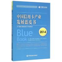 正版新书]中国信用卡产业发展蓝皮书(2014)中国银行业协会银行卡