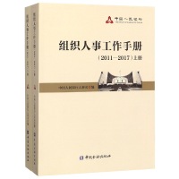 正版新书]组织人事工作手册(2011-2017上下)编者:中国人民银行人