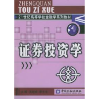 正版新书]证券投资学吴晓求9787504933126