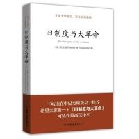 正版新书]旧制度与大革命托克维尔9787505731653
