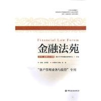 正版新书]金融法苑(2018 总第九十七辑)北京大学金融法研究中心9