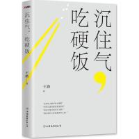 正版新书]沉住气吃硬饭王路9787505739734