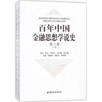 正版新书]百年中国金融思想学说史(第3卷)曾康霖9787504994776