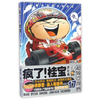 正版新书]疯了桂宝17(进化卷)阿桂 著作9787505739055