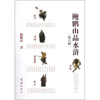 正版新书]鲍鹏山品《水浒》鲍鹏山9787505123199