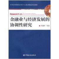 正版新书]金融业与经济发展的协调性研究李建军9787504960818