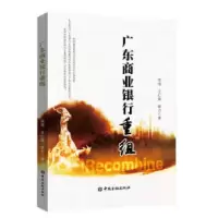正版新书]广东商业银行重组宋海王仁曾曾力9787504996381