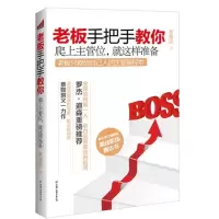 正版新书]老板手把手教你:爬上主管位就这样准备蔡嫦琪97875057