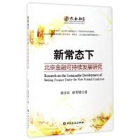 正版新书]新常态下北京金融可持续发展研究/大金融书系涂永红//