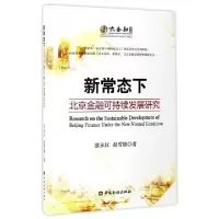 正版新书]新常态下北京金融可持续发展研究/大金融书系涂永红//