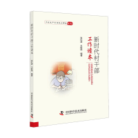 正版新书]新时代村干部工作读本肖红波9787504679161