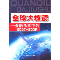 正版新书]全球大救赎:金融危机下的2007-2009田发明97875049568