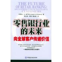 正版新书]零售银行业的未来:向全球客户传递价值(英)迪万纳97