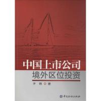 正版新书]中国上市公司境外区位投资齐锋9787504972279