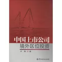 正版新书]中国上市公司境外区位投资齐锋9787504972279