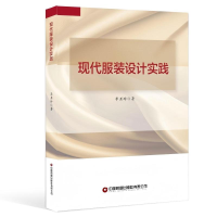 正版新书]现代服装设计实践李亚玲著 著9787504771773