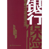 正版新书]银行保险胡浩9787504939746