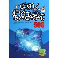 正版新书]聪明人最爱的12星座思维游戏500个张祥斌9787504748553