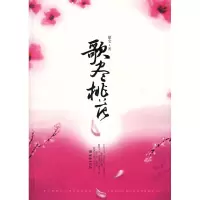 正版新书]歌尽桃花靡宝9787505417595