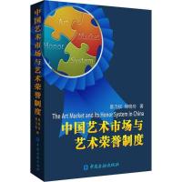 正版新书]中国艺术市场与艺术荣誉制度景乃权9787504993977