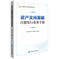 正版新书]资产支持票据注册发行业务手册谢多9787504996039