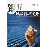 正版新书]银行风险管理实务殷洪良9787504971494