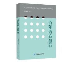正版新书]百年西方银行陆建范 著9787504998255