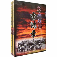 正版新书]铁备残阳李鸿章(全二册)王晓秦9787505417489