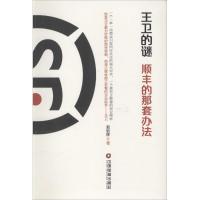 正版新书]王卫的迷:顺丰的那套办法郭昭晖9787504759115