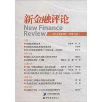 正版新书]新金融评论(2015年.第6期:总第20期)上海新金融研究