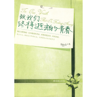 正版新书]致我们终将逝去的青春辛夷坞9787505416772