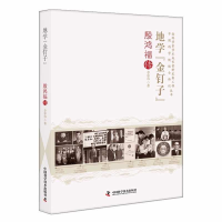 正版新书]地学"金钉子" 殷鸿福传李彩容 著9787504699893