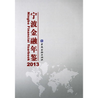 正版新书]宁波金融年鉴:2013《宁波金融年鉴》编辑部 编978750