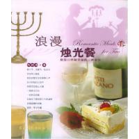 正版新书]浪漫烛光餐张丽峰著9787504844194