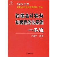 正版新书]初级会计实务初级经济法基础一本通-2012年全国会计专