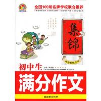 正版新书]初中生满分作文集锦(手把手)(2013)王伟营 主编97