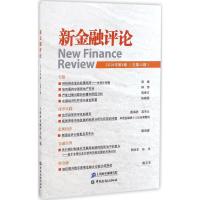 正版新书]新金融评论上海新金融研究院 编 著作9787504988546