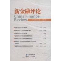 正版新书]新金融评论(2013)(1)上海新金融研究院97875049683