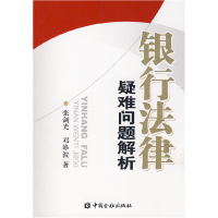 正版新书]银行法律疑难问题解析张剑光 邓峥波9787504943439