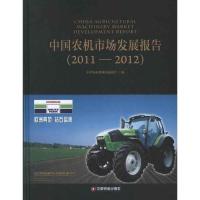 正版新书]中国农机市场发展报告(2011-2012)中国农业机械流通协