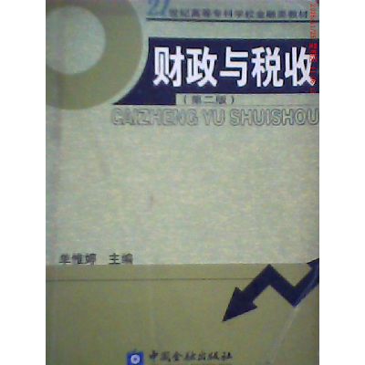 正版新书]财政与税收(第二版)(单惟婷)单惟婷9787504925046