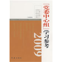 正版新书]党委中心组学习参考2009《党委中心组学习参考》编写组