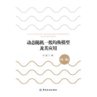正版新书]动态随机一般均衡模型及其应用(第二版)刘斌 著9787