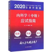 正版新书]内科学(中级)应试指南任伟姚亚丽9787504683915