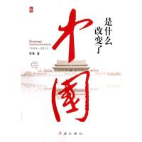 正版新书]是什么改变了中国(二)宗寒9787505127388